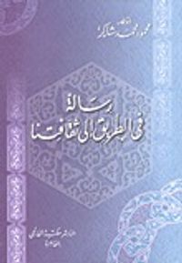 رسالة في الطريق إلى ثقافتنا