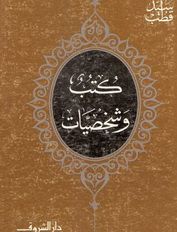 كتب وشخصيات