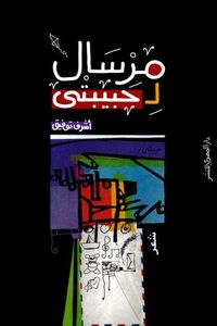 مرسال لحبيبتي