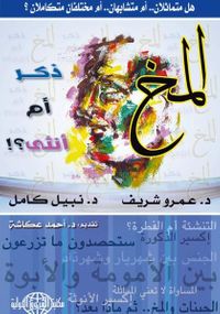 المخ .. ذكر أم أنثى ؟!