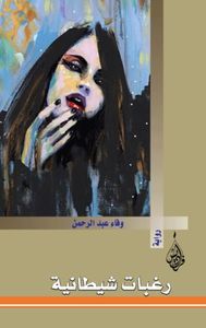 رغبات شيطانية