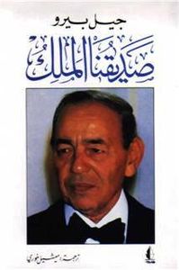 صديقنا الملك