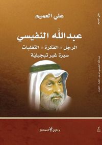 عبدالله النفيسي : الرجل، الفكرة، التقلبات, سيرة غير تبجيلية