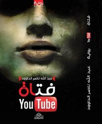 فتاة You Tube