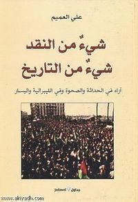 غلاف شيء من النقد شيء من التاريخ