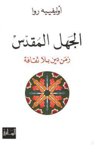 الجهل المقدس زمن دين بلا ثقافة