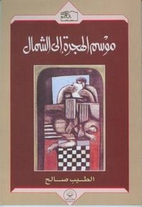 موسم الهجرة إلى الشمال