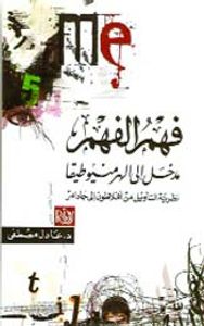 فهم الفهم .. مدخل إلى الهرمنيوطيقا