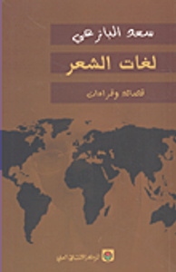 غلاف لغات الشعر