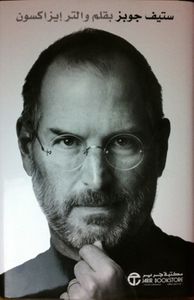 غلاف ستيف جوبز