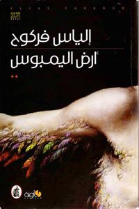 أرض اليمبوس