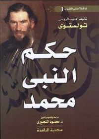 غلاف حكم النبي محمد