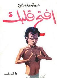 غلاف افتح قلبك