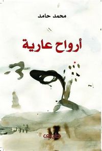 أرواح عارية