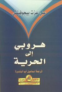 هروبي إلى الحرية