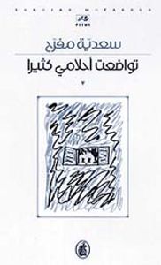 تواضعت أحلامي كثيراً