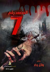 المصعد رقم 7