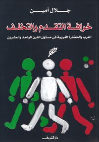 غلاف خرافة التقدم والتأخر