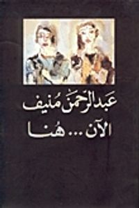 الآن هنا.. أو شرق المتوسط مرة أخرى