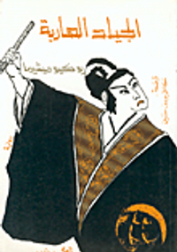  الجياد الهاربة