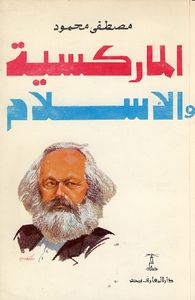 الماركسية والإسلام