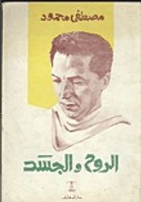 الروح و الجسد