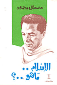 الإسلام ما هو؟