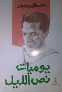 يوميات نص الليل