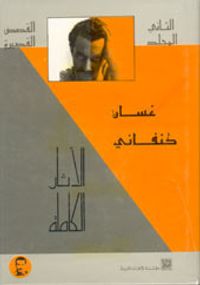 الأثار الكاملة:القصص القصيرة- المجلد الثاني