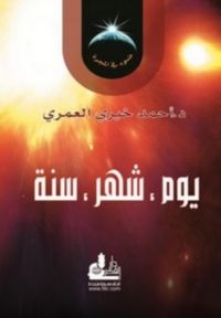 يوم، شهر، سنة ( ضوء في المجرة #3)