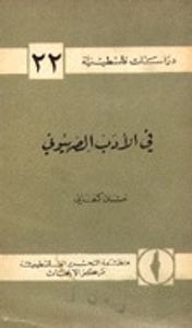 في الأدب الصهيوني