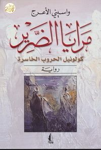 مرايا الضرير .. كولونيل الحروب الخاسرة 