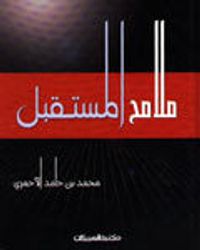 غلاف ملامح المستقبل