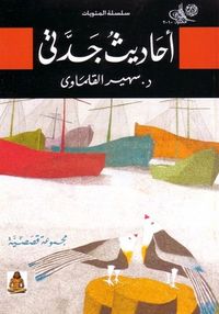 أحاديث جدتي