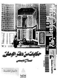 حكايات من دفتر الوطن