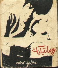 رومانتيكيات