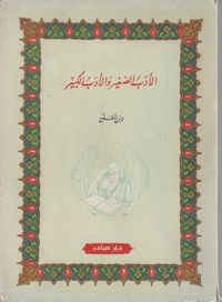 الأدب الصغير والأدب الكبير