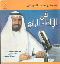 فن الإلقاء الرائع