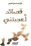 غلاف قصائد أعجبتني