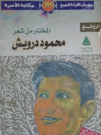 غلاف المختار من شعر محمود درويش