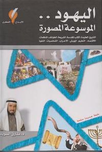 غلاف اليهود : الموسوعة المصورة