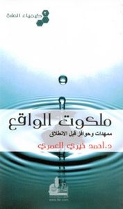 ملكوت الواقع: ممهدات وحوافز قبل الانطلاق (كيمياء الصلاة #2)