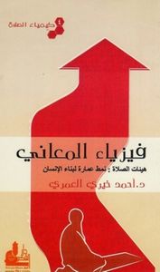 فيزياء المعاني (كيمياء الصلاة #4)