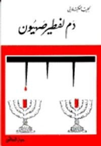 دم لفطير صهيون