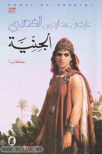 الجنية