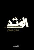 غلاف الوتد