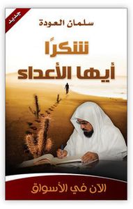 شكرا أيها الأعداء