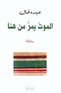 الموت يمر من هنا