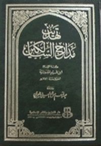 تهذيب مدارج السالكين