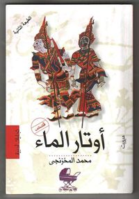 أوتار الماء